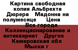 Картина свободная копия Альбрехта Дюрера  “Мадонна на полумесяце“. › Цена ­ 5 000 - Все города Коллекционирование и антиквариат » Другое   . Кемеровская обл.,Мыски г.